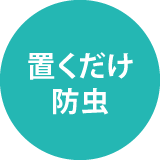 置くだけ防虫