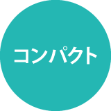 コンパクト