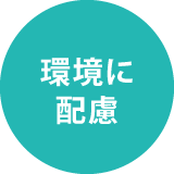 環境に配慮