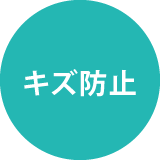 キズ防止