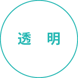 透明